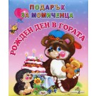 Рожден ден в гората - подарък за момиченца 