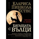 Бягащата с вълци. Инстинктивната природа на жените