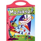 Задачите на Моливчо - книжка 8
