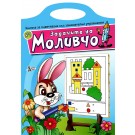 Задачите на Моливчо - книжка 7