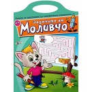 Задачите на Моливчо - книжка 4