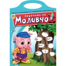 Задачите на Моливчо - книжка 2