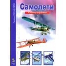 Опознай света: Самолети