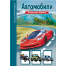 Опознай света: Автомобили