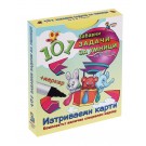101 забавни задачи за умници на 5 - 6 години