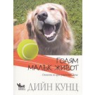 Голям малък живот. Спомени за едно радостно куче