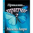 Приказни притчи 2