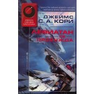 Левиатан се пробужда
