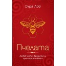 Пчелата