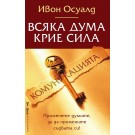 Всяка дума крие сила