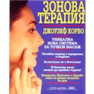 Зонова терапия