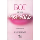 Бог носи червило (Кабала за жени)
