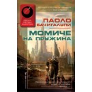 Момиче на пружина