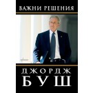 Важни решения
