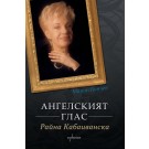 Ангелският глас Райна Кабаиванска