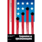 Синдикатът на престъпниците