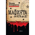 Мафията от КГБ до ДС. Книга за смъртта, насилието и възмездието