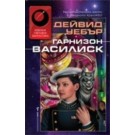 Гарнизон Василиск