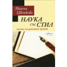 Наука със стил: Писане на дипломен проект