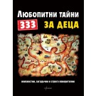 333 любопитни тайни за деца: Неизвестни, загадъчни и строго поверителни