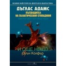 Пътеводител на галактическия стопаджия. И още нещо... 
