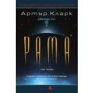 Рама (том 1)