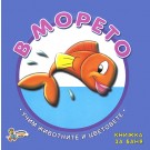 В морето