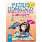 Учебно помагало по български език и литература за 1 клас за ЗИП