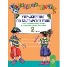 Вълшебното ключе: Упражнения по български език за целодневно обучение и самоподготовка вкъщи за 2 клас