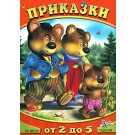 Приказки за деца от 2 до 5 години (том 1)