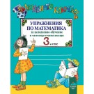 Вълшебното ключе: Упражнения по математика за целодневно обучение и самоподготовка вкъщи за 3 клас