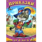 Приказки за деца от 2 до 5 години (том 2)