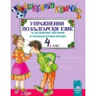 Вълшебното ключе: Упражнения по български език за целодневно обучение и самоподготовка вкъщи за 4 клас
