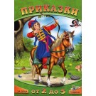 Приказки за деца от 2 до 5 години (том 4)