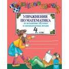 Вълшебното ключе: Упражнения по математика за целодневно обучение и самоподготовка вкъщи за 4 клас