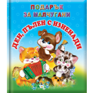 Ден, пълен с изненади - подарък за малчугани