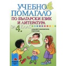 Учебно помагало по български език и литература за 4 клас