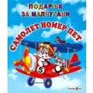 Самолет номер пет - подарък за малчугани