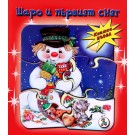 Шаро и първият сняг - книжка пъзел