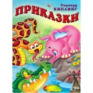 Приказки