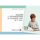 Задачи и упражнения по български език за 2 клас