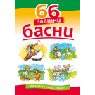 66 златни басни