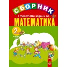 Сборник с текстови задачи по математика за 2 клас