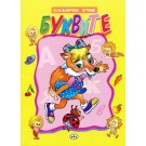 Слънчо учи буквите