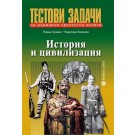 Тестови задачи за държавни зрелостни изпити по история и цивилизация