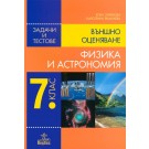 Физика и астрономия за 7 клас. Задачи и тестове. Външно оценяване