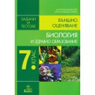 Биология и здравно образование за 7 клас. Задачи и тестове. Външно оценяване