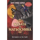 Мистериите на Уна Крейт - книга 2: Кулата на магьосника