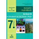 Химия и опазване на околната среда за 7 клас. Задачи и тестове. Външно оценяване