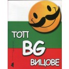 Топ BG вицове